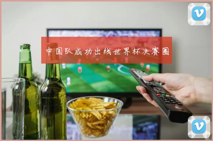 中国队成功出线世界杯决赛圈