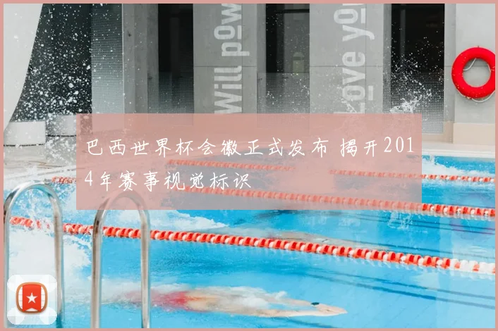 巴西世界杯会徽正式发布 揭开2014年赛事视觉标识