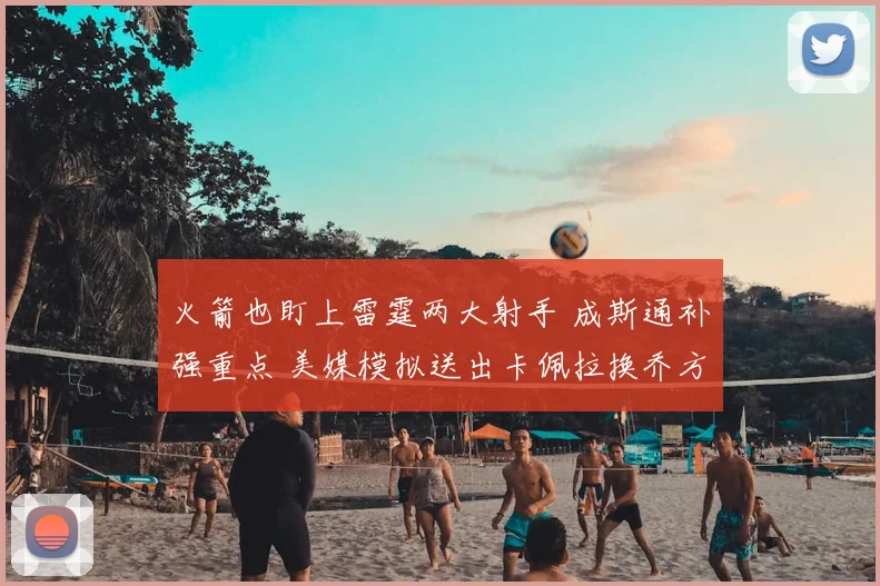 火箭也盯上雷霆两大射手 成斯通补强重点 美媒模拟送出卡佩拉换乔方案_威金斯_交易_1