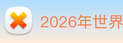 2026年世界杯开户 Logo